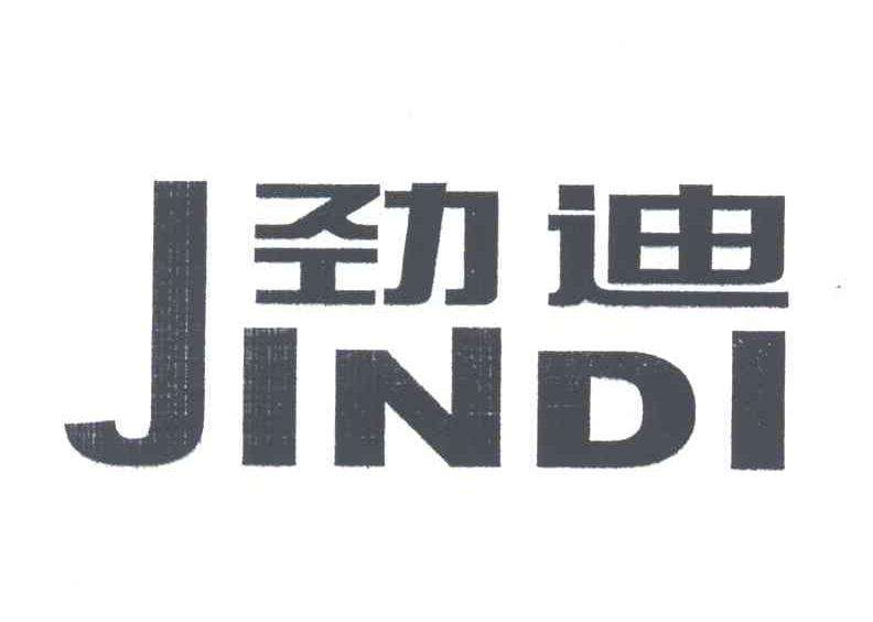 劲迪