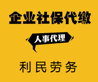 江阴社保人事代理