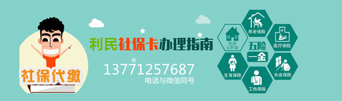 江阴社保代缴 江阴社保代缴公司 江阴人事代理